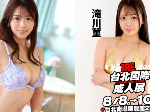 誘惑纖腰爆乳女優！「滝川菫」將出席 TRE 成人展！