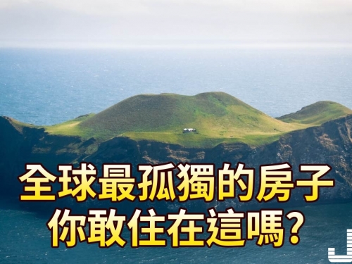 全球最孤獨的房子，你敢住在那嗎?