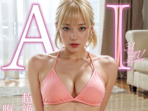 🎦VAIAV-001 【3.1次元】AI神BODY 腹筋×超絶美貌 MUTEKIヨガインストラクター@LISA AVデビュー