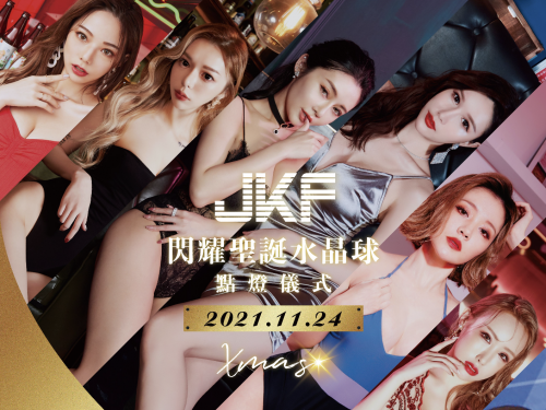 本週悄悄展開！JKF閃耀聖誕水晶球驚喜登場，性感火辣JKF聖誕女郎陪你過夜