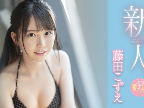 情色寫真偶像！超萌又規格外的「早漏怪物」　S1第一片就讓她挑戰3P