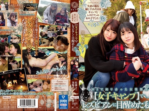 黒崎みか、佐藤りこ：SNSで知り合った女性限定【女子キャンプ】でレズビアンに目醒め...