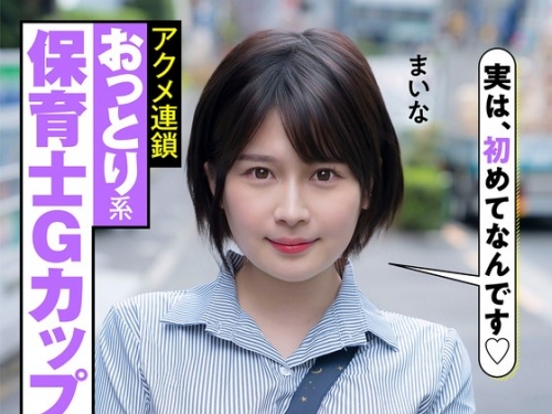 JKSR473-01 優梨まいな：おっとり系保育士Gカップ 超絶淫亂 東北が生んだ幻の早漏 アクメ...