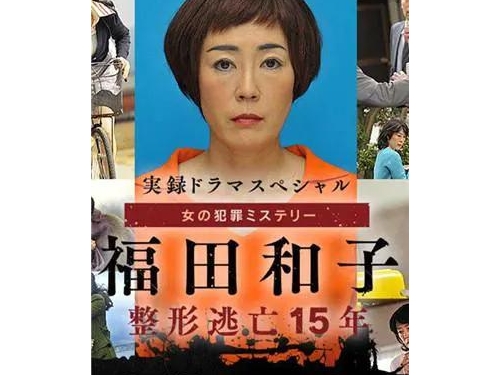 日本千面魔女：14年“換臉”7次，只為了躲抓捕，最後栽戀人手上