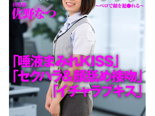 🎦佐野なつ：顔面接吻 ～ベロで顔を犯●れる～ キス好き彼女が同僚達にセクハラさ...