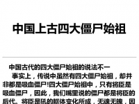 僵屍四大始祖！！小時候特喜歡看僵屍，僵屍超酷哒~