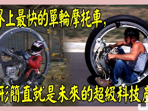 世界上最快的單輪摩托車，外形簡直就是未來的超級科技產品