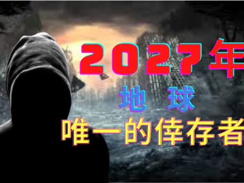 時空旅人2027地球唯一的倖存者，2027年全人類都消失?