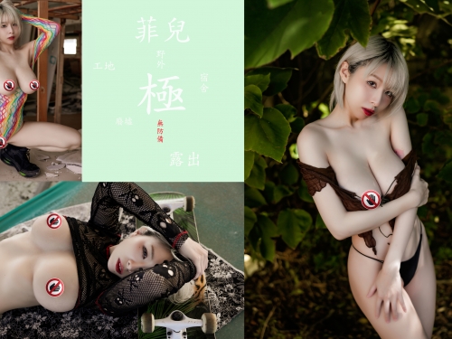 享受被偷窺的快感！巨乳正妹「菲兒」野外露出中，上空又開腿很想被拍！