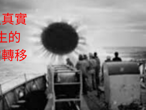 史上真實發生的時空轉移實驗