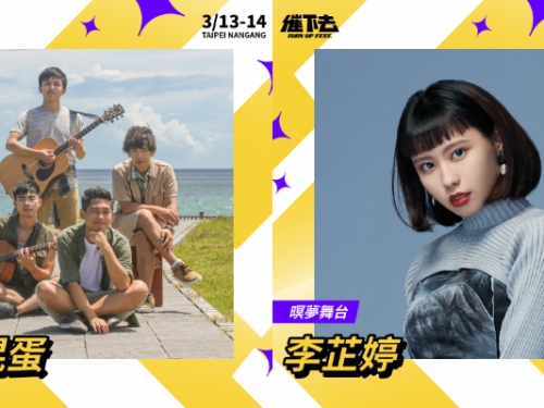 「茄子蛋、?te壞特」11 組歌手輪番演唱！KKBO「催下去音樂節」3 月嗨翻南港啦！