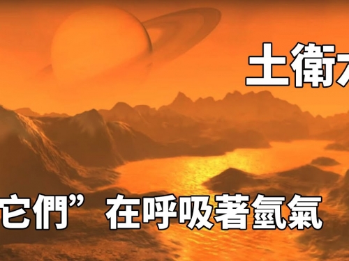 土衛六上存在生命跡象？也許「它們」正在呼吸氫氣！