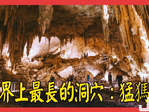 世界上最長的洞穴：猛獁洞，已探出長度600公里，可容納數千人