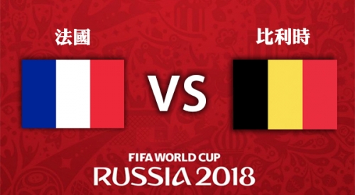 法國 VS 比利時 2018世界盃足球賽
