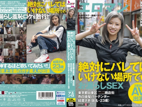 🎦結菜さき：高速のSAで…路線バスで…営業中のBarで…、絶対にバレてはいけない場...