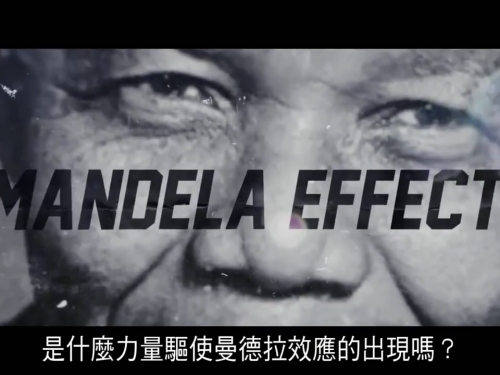 曼德拉效應專輯06人體結構的變動