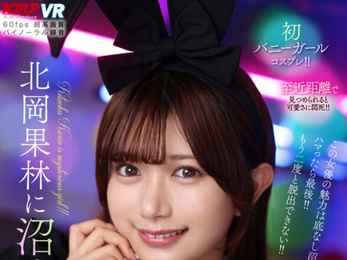 VRKM-017-07 北岡果林：【VR】北岡果林に沼る