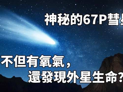 67P彗星上發現氧氣！外星生命也許並不遙遠！羅塞塔任務Rosetta