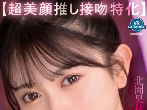 VRPRD-103 北岡果林：【VR】【超美顔推し接吻特化】極ベロキス！！パラダイス接吻お姉さ...