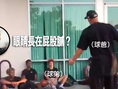 虎爸無誤！球家小弟「監視器防守」，賽後遭球爸飆罵：你這老鼠屎，眼睛長在屁股上膩？