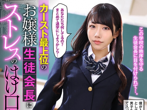 URVRSP-365 【VR】【8K VR】カースト最上位のお嬢様生徒會長にストレスのはけ口にされてい...