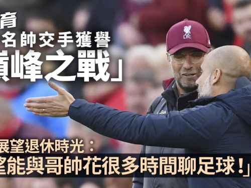 英超｜高普與哥迪奧拿再演巔峰之戰　惺惺相惜望退休後暢談波經