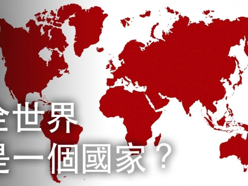 如果全世界是一個單一國家？| 大膽科學