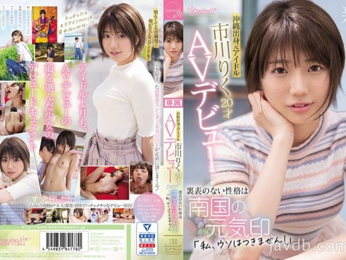 🎦市川りく：沖縄出身元アイドル 市川りく20才AVデビュー 裏表のない性格は南國の元...