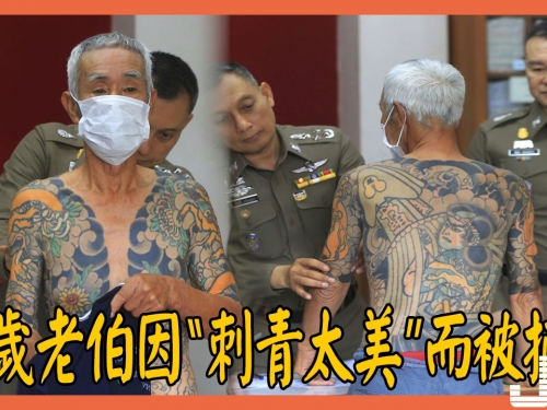 72歲老伯因“刺青太美”而被捕？外媒爆“刺青背後秘密涵意”網友都跪了！