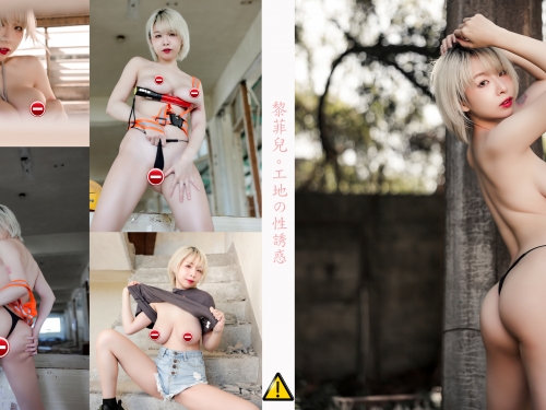 巨乳女工頭「黎菲兒」工地大解放！拆房子拆到自己身上去！