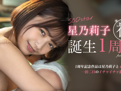 (STARS-917)星乃莉子一週年！SOD Star給她的作品是？
