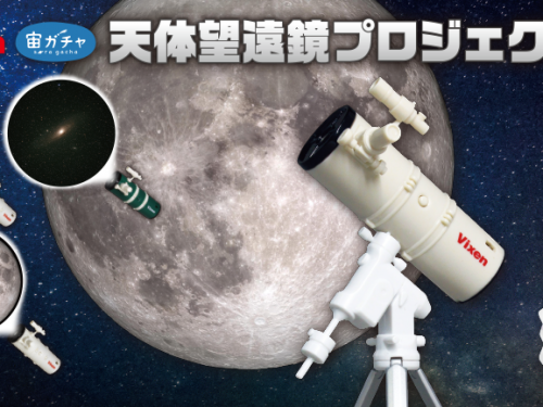 體驗觀星的浪漫！　TT社推出迷你「Vixen天體望遠鏡投影機」系列扭蛋！