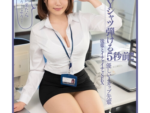 🎦佐知子：Yシャツ弾ける5秒前！！【優しいJカップ先輩 後輩とイチャイチャSEX】事...