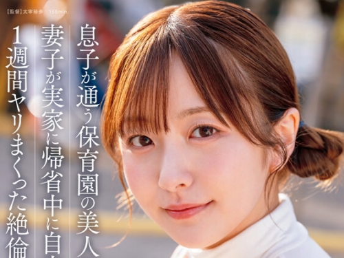 START-373 青空ひかり：息子が通う保育園の美人先生と妻子が実家に帰省中に自宅密會を...