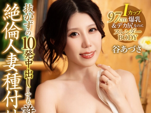 KIWVR-780 谷あづさ：【VR】抜かずの10発中出ししても許してくれない絶倫人妻種付け溫泉 ...