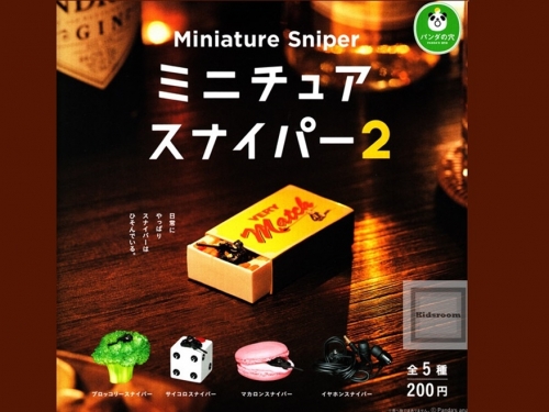 二度出擊！　日本扭蛋廠商熊貓之穴推出「迷你狙擊手 第二彈」讓桌面化身迷你戰場！