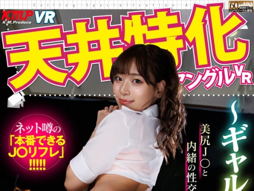 VRKM-01638 柚木ひなた：【VR】天井特化アングルVR ～ギャルJ〇リフレ ヒナちゃん～ 柚木...