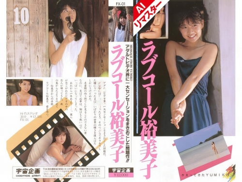 FX-001A 田所裕美子：【AIリマスター版】ラブコール裕美子 田所裕美子