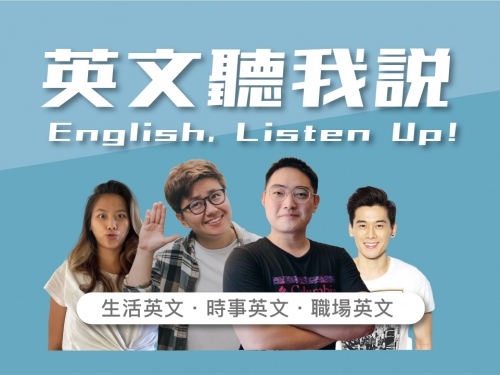 再說五分鐘就好！3 大全國教師的甘苦談 Podcast 頻道　其實老師也有苦難言！