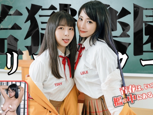 監獄學園真人版！被巨乳生徒會長、副會長帶去牢房「深度調教」