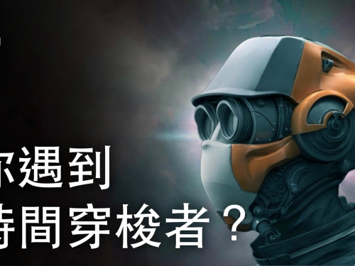 如果你遇到了一個時間穿梭者？| 大膽科學
