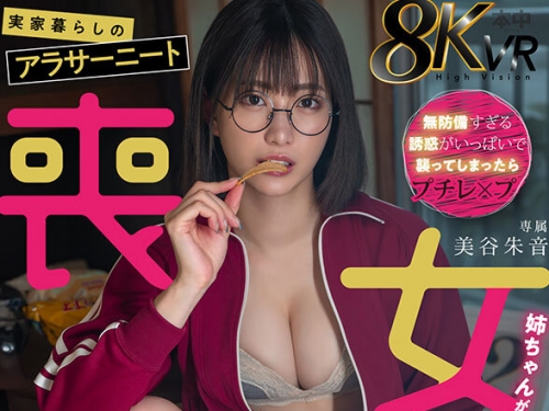 HNVR-140 美谷朱音：【VR】実家暮らしのアラサーニート喪女姉ちゃんが...エロい！ 美谷朱音