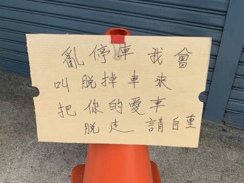 屋主嗆門口別停車掛牌「我會脫掉！請自重」 網笑：想看