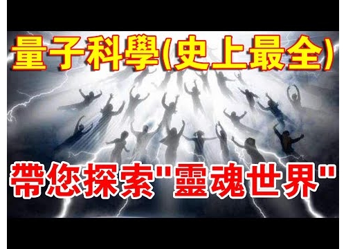 太震撼！利用量子科學 帶您探索未知“靈魂世界”！