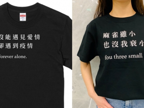 可惡想買！「沒能遇見愛情，卻遇到疫情」...「超厭世 T-Shirt 系列」一語道中魯蛇心聲