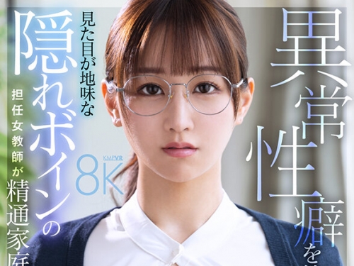 SAVR-830 【VR】異常性癖を持つ見た目が地味な隠れボインの擔任女教師が精通家庭訪問