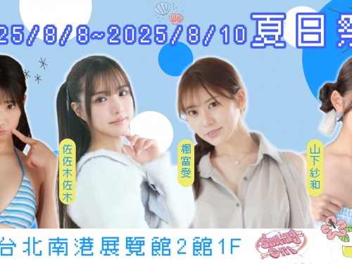 最強夏日祭典就在ShootinGift！楓富愛領軍給你最HOT女神祝福