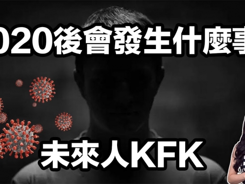 2020後會發生什麼事？未來人KFK | 馬臉姐