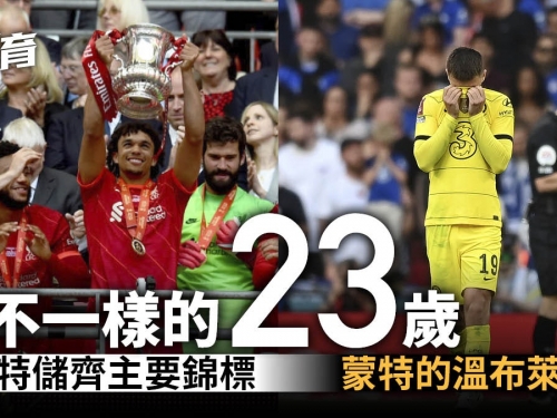 不一樣的23歲：利物浦金童的榮耀　車路士天才的噩夢