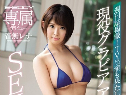 拍過寫真、上過雜誌！G奶偶像「音無 レナ」爆乳降臨！
